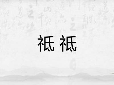 祗祗