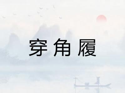 穿角履