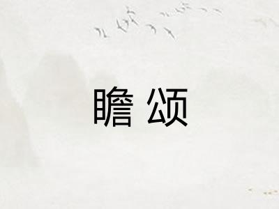 瞻颂