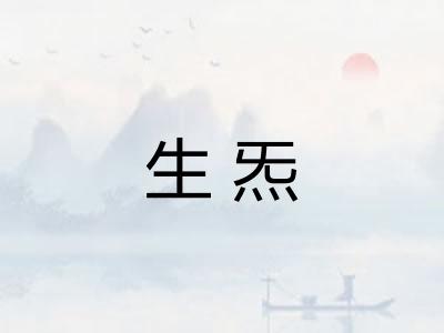 生炁