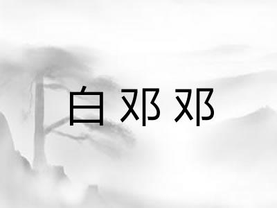 白邓邓