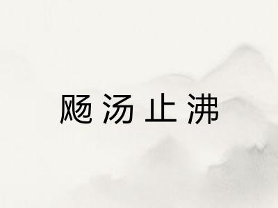 飏汤止沸
