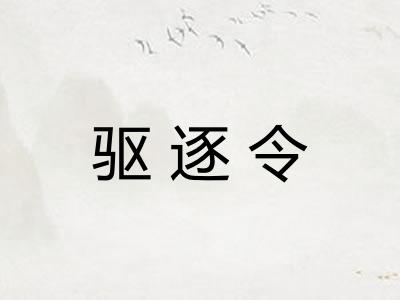 驱逐令