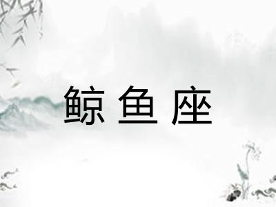 鲸鱼座
