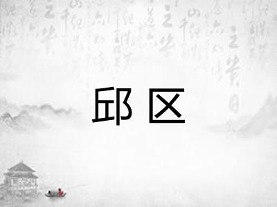 邱区