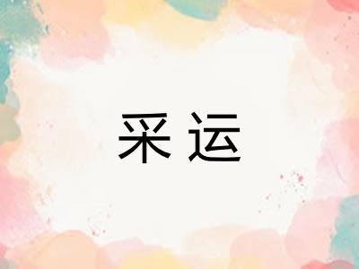 采运