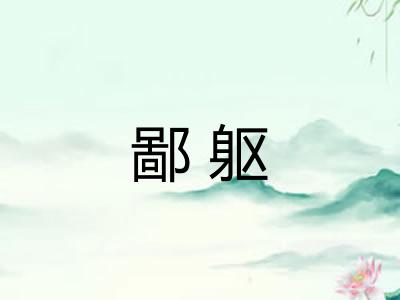 鄙躯