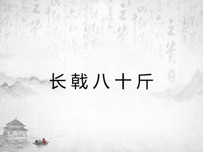 长戟八十斤