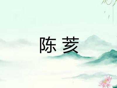 陈荄