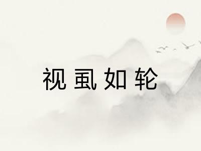 视虱如轮