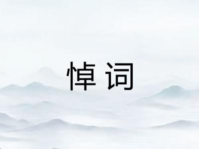 悼词