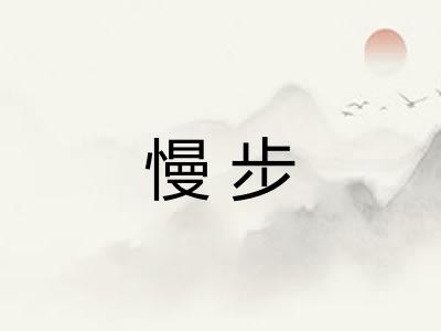 慢步
