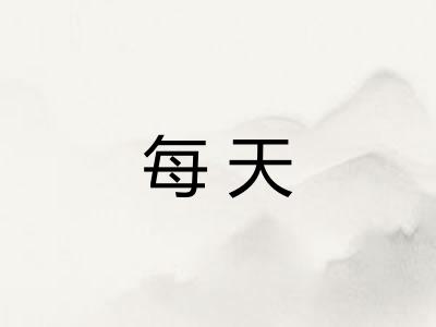 每天