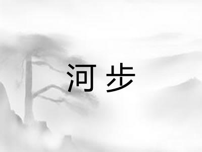 河步