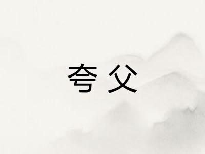 夸父