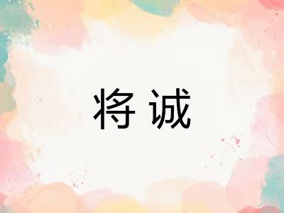 将诚