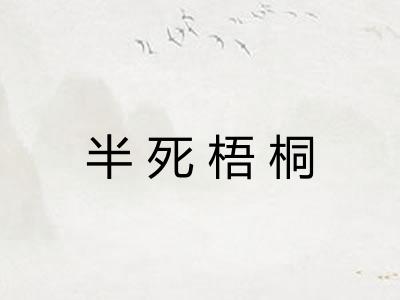 半死梧桐