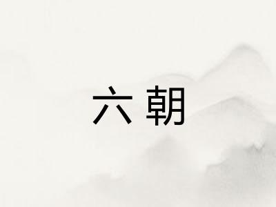 六朝