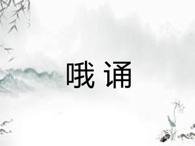 哦诵