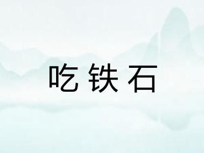 吃铁石