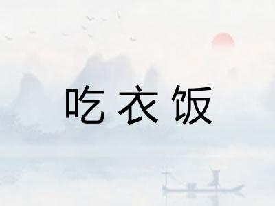 吃衣饭
