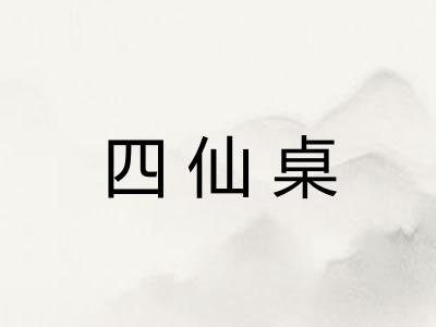 四仙桌