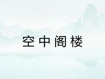 空中阁楼