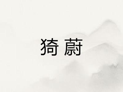 猗蔚