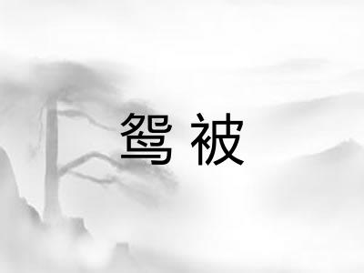 鸳被