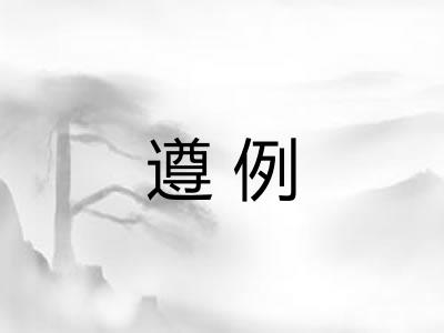 遵例