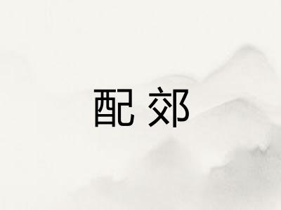 配郊