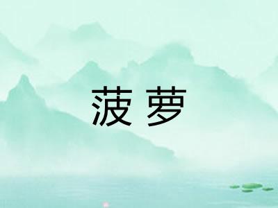 菠萝