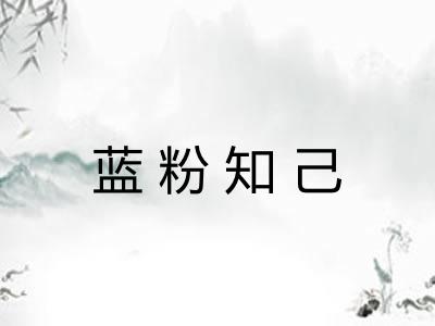 蓝粉知己