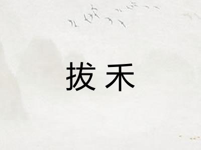 拔禾