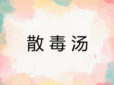 散毒汤