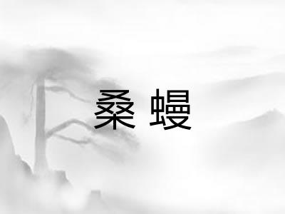 桑蟃