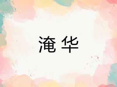 淹华
