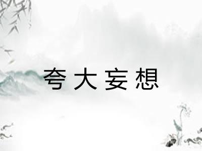 夸大妄想