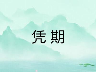 凭期