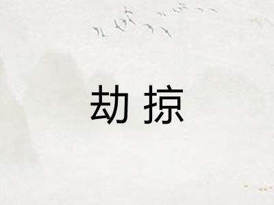 劫掠
