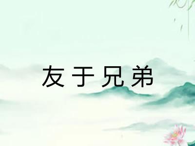 友于兄弟