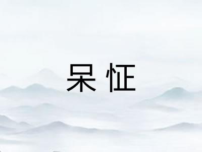 呆怔