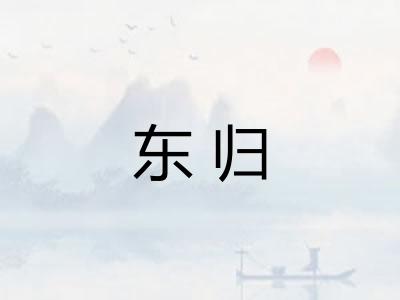 东归