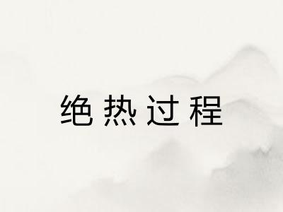 绝热过程