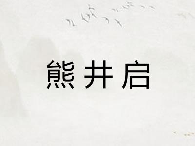 熊井启