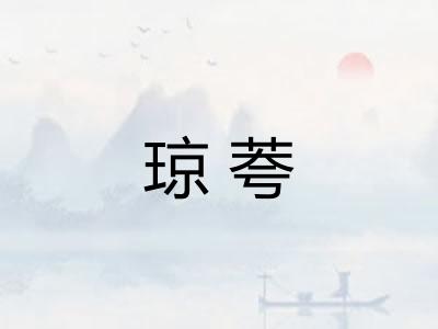 琼荂