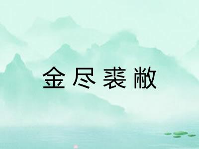 金尽裘敝