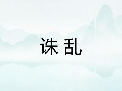 诛乱