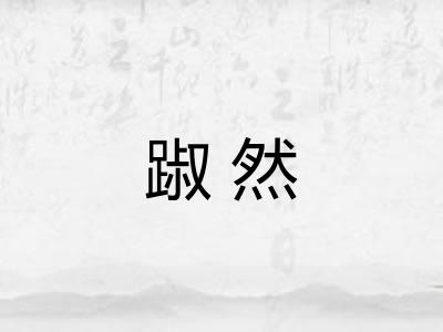 踧然