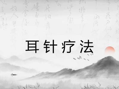 耳针疗法